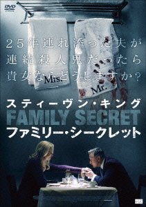 映画「スティーブン・キング ファミリー・シークレット」アンタならどうする? 映画「スティーブン・キング ファミリー・シークレット」アンタならどうする?