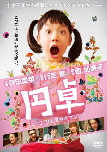 映画「円卓、こっこ、ひと夏のイマジン」忘れていた何か! 映画「円卓、こっこ、ひと夏のイマジン」忘れていた何か!