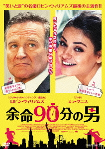 映画「余命90分の男」遺作となった皮肉なコメディー 映画「余命90分の男」遺作となった皮肉なコメディー