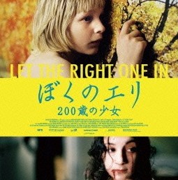 映画「ぼくのエリ 200歳の少女」センスのきらめきが炸裂する! 映画「ぼくのエリ 200歳の少女」センスのきらめきが炸裂する!