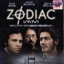 映画「ゾディアック」何かヤバイ物に取付かれてる! 映画「ゾディアック」何かヤバイ物に取付かれてる!
