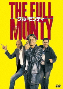 映画「フル・モンティ」心が震える泣き笑い! 映画「フル・モンティ」心が震える泣き笑い!