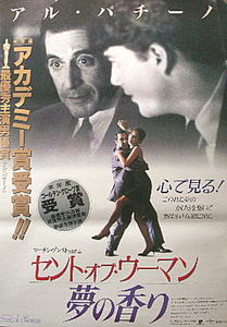 映画「セント・オブ・ウーマン/夢の香り」女を香りで見分ける男 映画「セント・オブ・ウーマン/夢の香り」女を香りで見分ける男