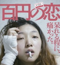 映画「百円の恋」百円女が本気になる時 映画「百円の恋」百円女が本気になる時