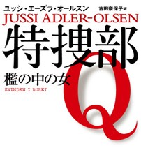 映画「特捜部 檻の中の女」大人のための最高級ワイン 映画「特捜部 檻の中の女」大人のための最高級ワイン