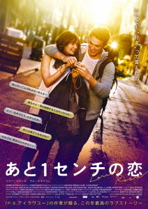 映画「あと1センチの恋」だから映画はやめられない! 映画「あと1センチの恋」だから映画はやめられない!