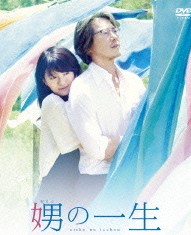映画「娚の一生」恋なのでしかたありません 映画「娚の一生」恋なのでしかたありません