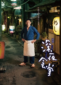 映画「深夜食堂」都会のオアシスがここにある 映画「深夜食堂」都会のオアシスがここにある