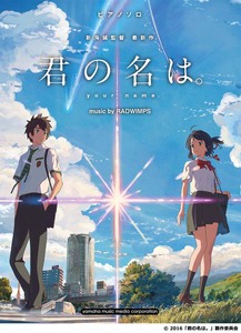 映画「君の名は。」を観たが… 映画「君の名は。」を観たが…
