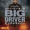映画「スティーヴン・キング　ビッグ・ドライバー」一般公開無理な映画！